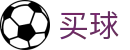 买球站│足球压球网│世俱杯买球赛│买球的APP官网